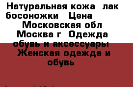 Натуральная кожа, лак. босоножки › Цена ­ 3 200 - Московская обл., Москва г. Одежда, обувь и аксессуары » Женская одежда и обувь   